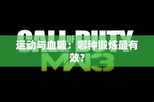 运动与血糖：哪种锻炼最有效？