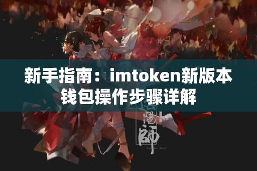 新手指南：imtoken新版本钱包操作步骤详解
