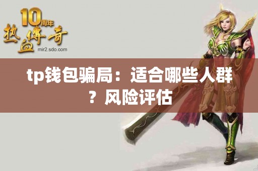 tp钱包骗局：适合哪些人群？风险评估
