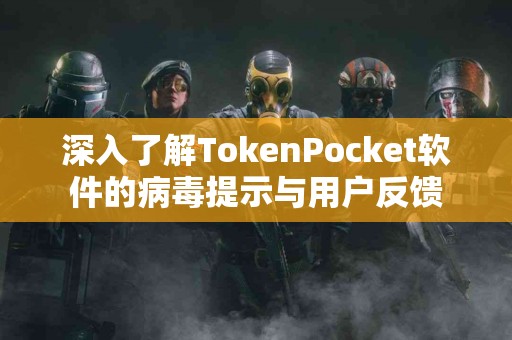 深入了解TokenPocket软件的病毒提示与用户反馈
