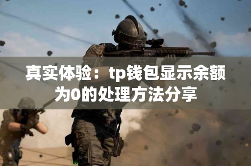 真实体验：tp钱包显示余额为0的处理方法分享