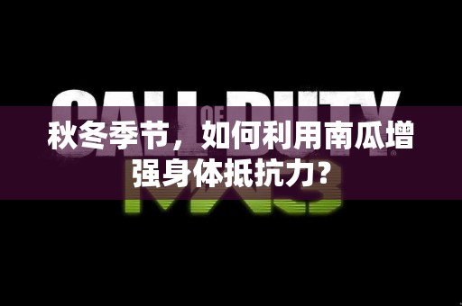 秋冬季节，如何利用南瓜增强身体抵抗力？