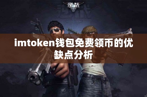imtoken钱包免费领币的优缺点分析