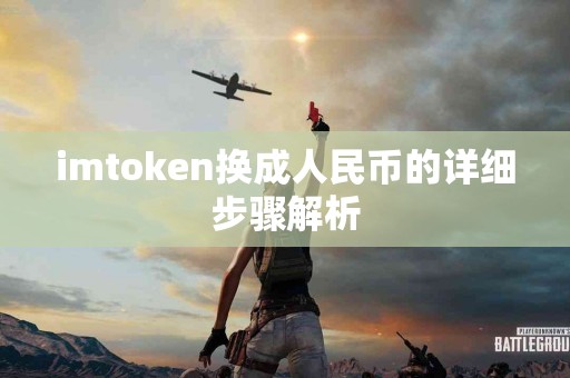 imtoken换成人民币的详细步骤解析