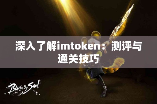 深入了解imtoken：测评与通关技巧