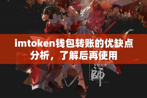 imtoken钱包转账的优缺点分析，了解后再使用