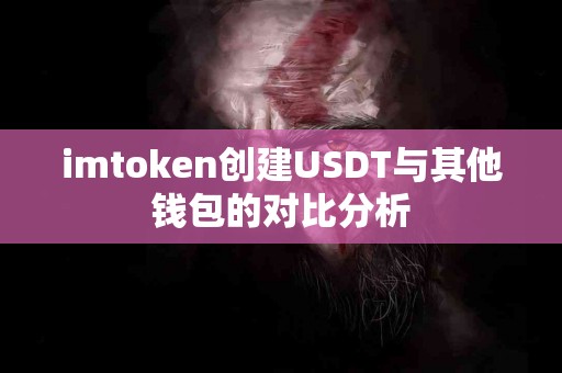 imtoken创建USDT与其他钱包的对比分析