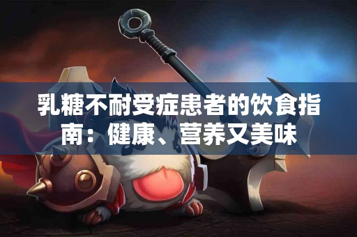 乳糖不耐受症患者的饮食指南：健康、营养又美味