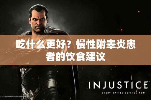 吃什么更好？慢性附睾炎患者的饮食建议