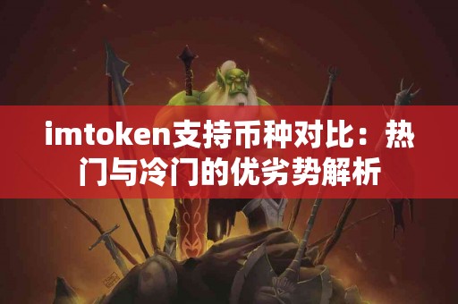imtoken支持币种对比：热门与冷门的优劣势解析