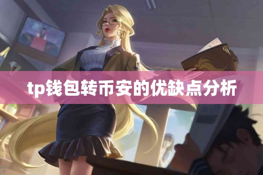 tp钱包转币安的优缺点分析