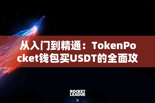 从入门到精通：TokenPocket钱包买USDT的全面攻略