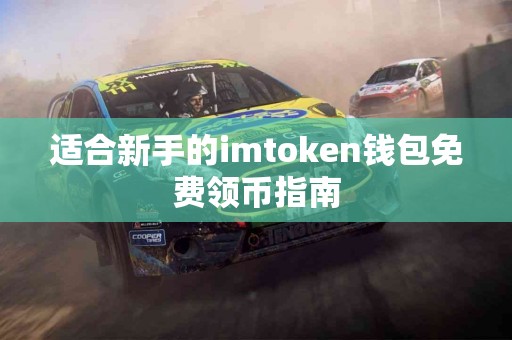 适合新手的imtoken钱包免费领币指南