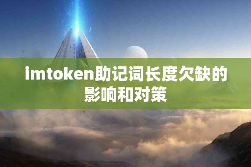 imtoken助记词长度欠缺的影响和对策