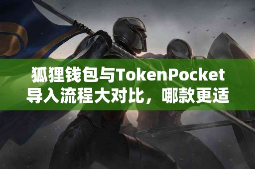 狐狸钱包与TokenPocket导入流程大对比，哪款更适合你？