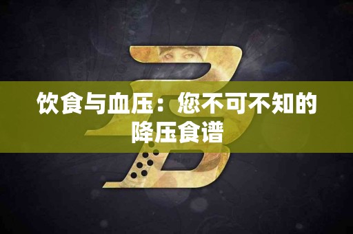 饮食与血压：您不可不知的降压食谱