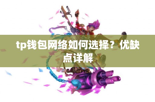 tp钱包网络如何选择？优缺点详解