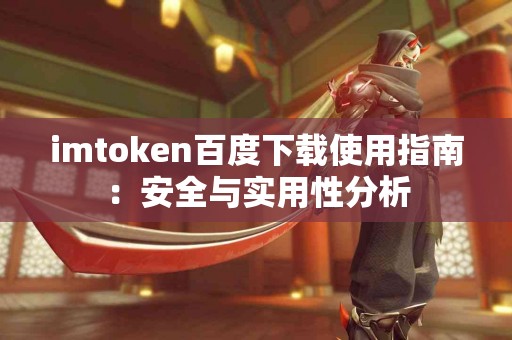 imtoken百度下载使用指南：安全与实用性分析