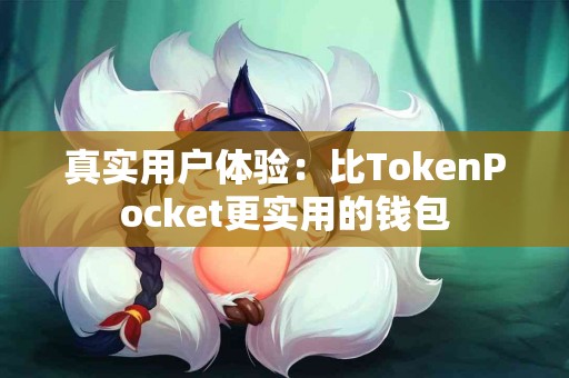 真实用户体验：比TokenPocket更实用的钱包