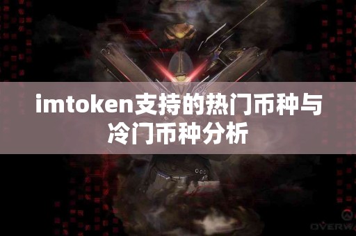 imtoken支持的热门币种与冷门币种分析