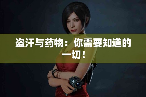 盗汗与药物：你需要知道的一切！