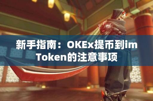 新手指南：OKEx提币到imToken的注意事项