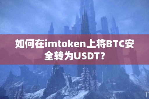 如何在imtoken上将BTC安全转为USDT？
