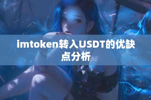 imtoken转入USDT的优缺点分析