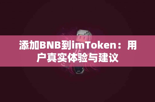 添加BNB到imToken：用户真实体验与建议
