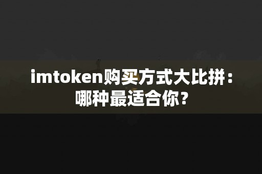 imtoken购买方式大比拼：哪种最适合你？