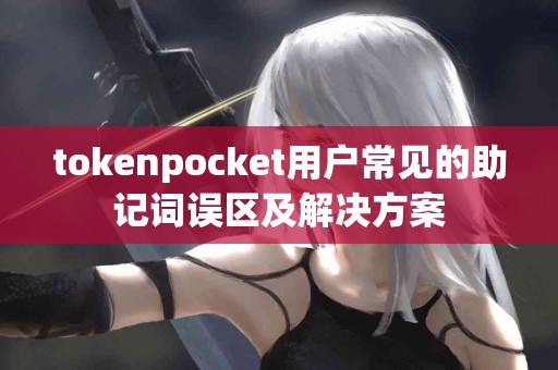 tokenpocket用户常见的助记词误区及解决方案