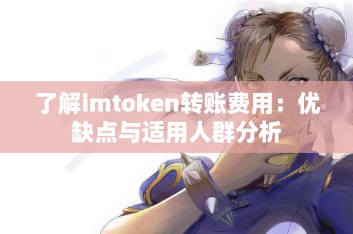 了解imtoken转账费用：优缺点与适用人群分析