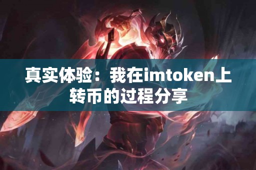 真实体验：我在imtoken上转币的过程分享