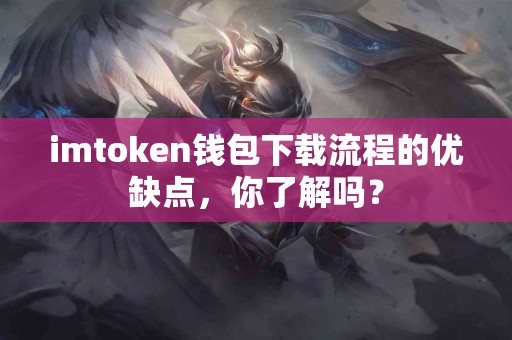 imtoken钱包下载流程的优缺点，你了解吗？