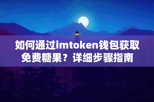 如何通过imtoken钱包获取免费糖果？详细步骤指南