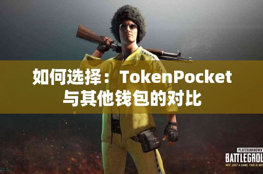 如何选择：TokenPocket与其他钱包的对比