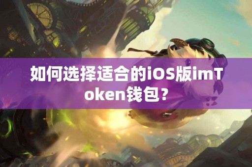 如何选择适合的iOS版imToken钱包？