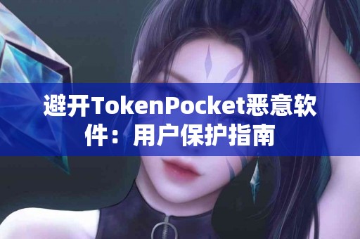 避开TokenPocket恶意软件：用户保护指南