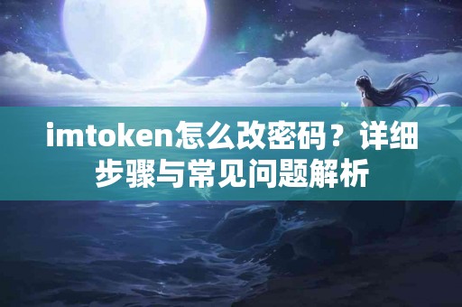 imtoken怎么改密码？详细步骤与常见问题解析