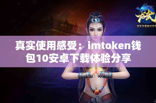 真实使用感受：imtoken钱包10安卓下载体验分享