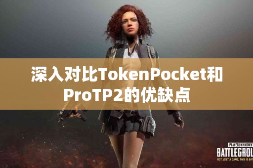 深入对比TokenPocket和ProTP2的优缺点