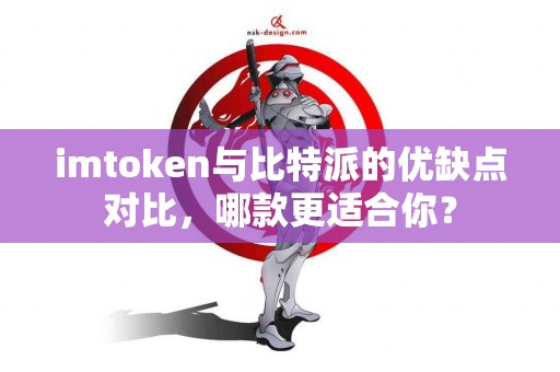 imtoken与比特派的优缺点对比，哪款更适合你？
