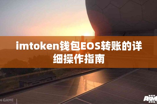 imtoken钱包EOS转账的详细操作指南