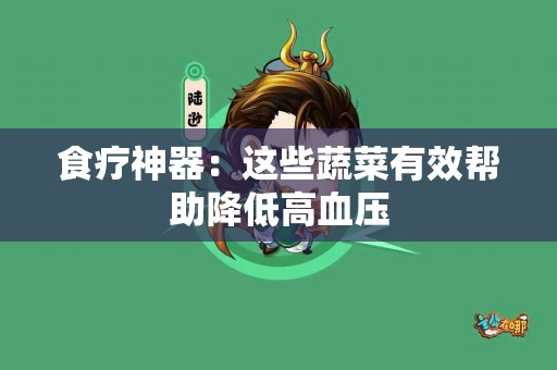 食疗神器：这些蔬菜有效帮助降低高血压