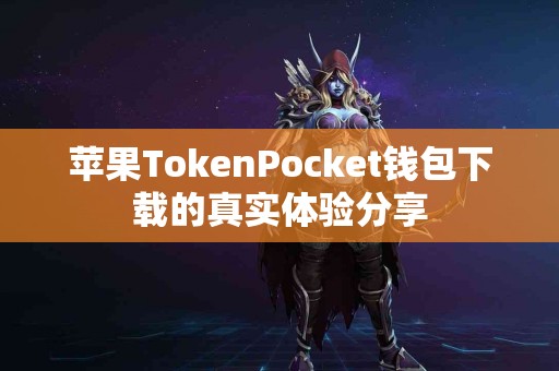 苹果TokenPocket钱包下载的真实体验分享