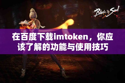 在百度下载imtoken，你应该了解的功能与使用技巧