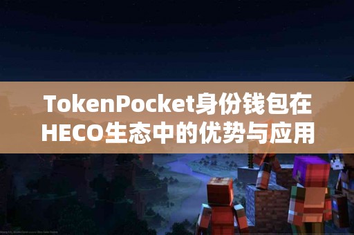 TokenPocket身份钱包在HECO生态中的优势与应用