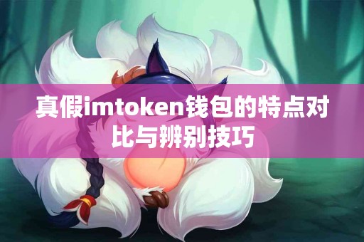 真假imtoken钱包的特点对比与辨别技巧