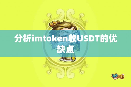 分析imtoken收USDT的优缺点