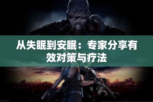 从失眠到安眠：专家分享有效对策与疗法
